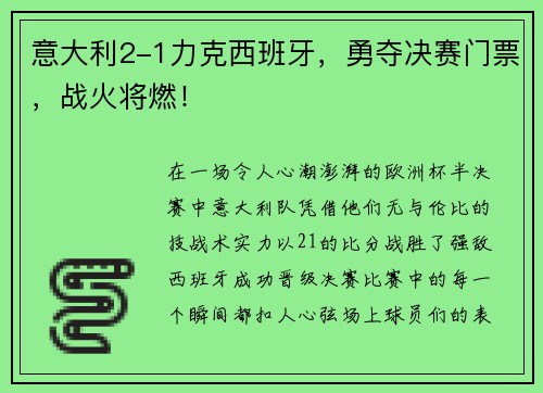 意大利2-1力克西班牙，勇夺决赛门票，战火将燃！