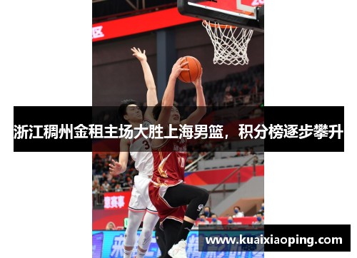 浙江稠州金租主场大胜上海男篮，积分榜逐步攀升