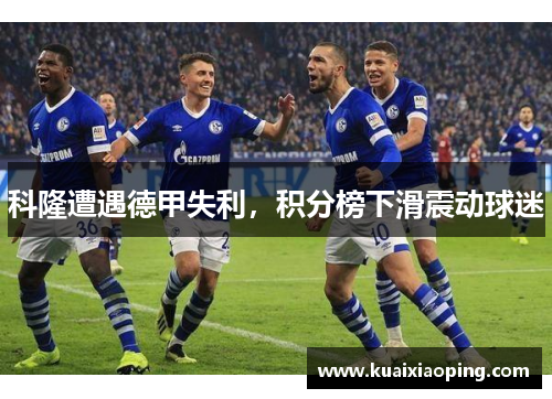 科隆遭遇德甲失利，积分榜下滑震动球迷