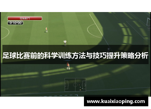 足球比赛前的科学训练方法与技巧提升策略分析