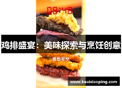 鸡排盛宴：美味探索与烹饪创意