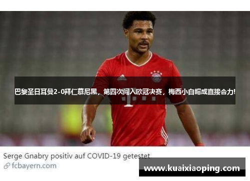 巴黎圣日耳曼2-0拜仁慕尼黑，第四次闯入欧冠决赛，梅西小白帽成直接合力!