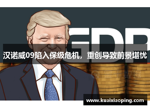 汉诺威09陷入保级危机，重创导致前景堪忧