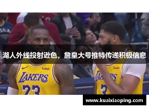 湖人外线投射逊色，詹皇大号推特传递积极信息