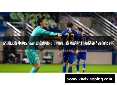 足球比赛中的Sham现象揭秘：虚假比赛背后的利益链条与影响分析