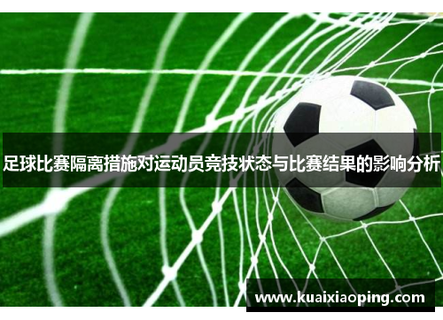 足球比赛隔离措施对运动员竞技状态与比赛结果的影响分析