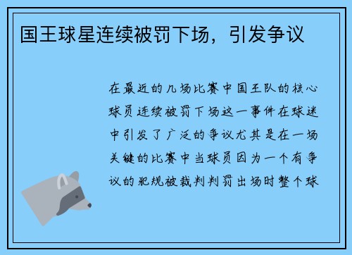 国王球星连续被罚下场，引发争议