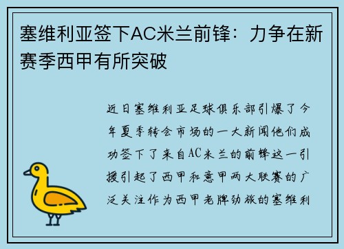 塞维利亚签下AC米兰前锋：力争在新赛季西甲有所突破