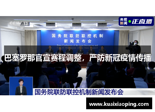 巴塞罗那官宣赛程调整，严防新冠疫情传播
