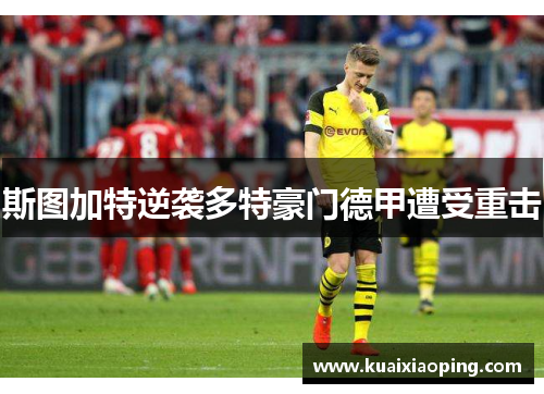 斯图加特逆袭多特豪门德甲遭受重击