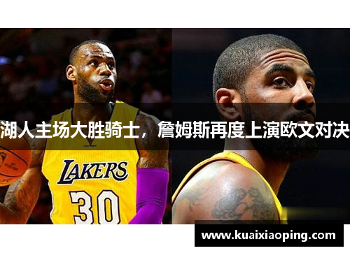 湖人主场大胜骑士，詹姆斯再度上演欧文对决