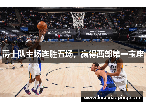 爵士队主场连胜五场，赢得西部第一宝座