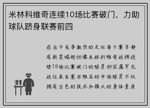 米林科维奇连续10场比赛破门，力助球队跻身联赛前四