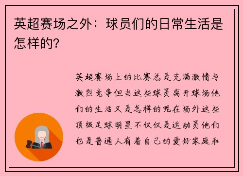 英超赛场之外：球员们的日常生活是怎样的？