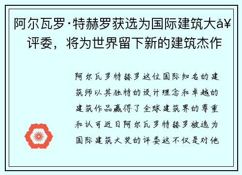 阿尔瓦罗·特赫罗获选为国际建筑大奖评委，将为世界留下新的建筑杰作