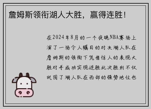 詹姆斯领衔湖人大胜，赢得连胜！