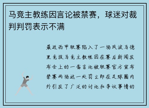 马竞主教练因言论被禁赛，球迷对裁判判罚表示不满