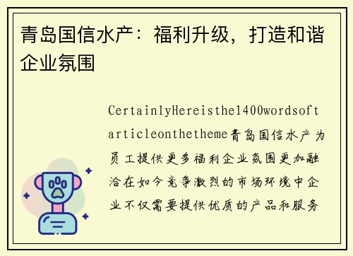 青岛国信水产：福利升级，打造和谐企业氛围