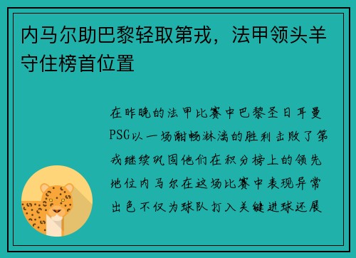 内马尔助巴黎轻取第戎，法甲领头羊守住榜首位置