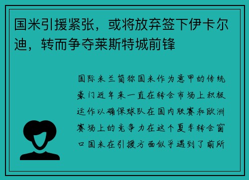 国米引援紧张，或将放弃签下伊卡尔迪，转而争夺莱斯特城前锋