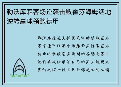 勒沃库森客场逆袭击败霍芬海姆绝地逆转赢球领跑德甲