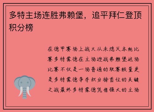 多特主场连胜弗赖堡，追平拜仁登顶积分榜