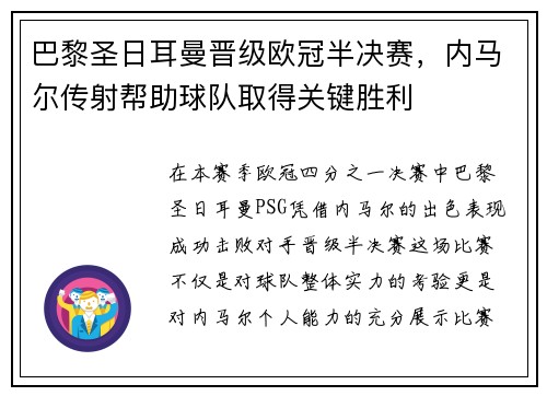 巴黎圣日耳曼晋级欧冠半决赛，内马尔传射帮助球队取得关键胜利