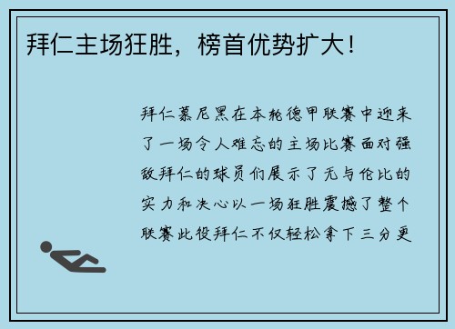 拜仁主场狂胜，榜首优势扩大！