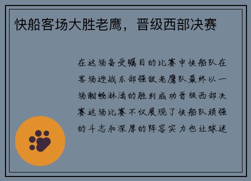快船客场大胜老鹰，晋级西部决赛