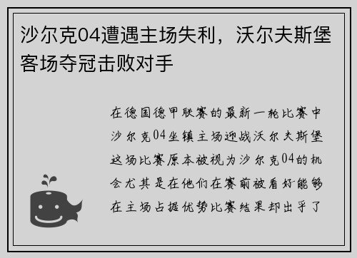 沙尔克04遭遇主场失利，沃尔夫斯堡客场夺冠击败对手