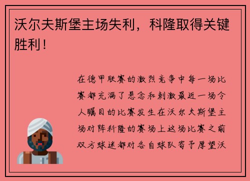 沃尔夫斯堡主场失利，科隆取得关键胜利！