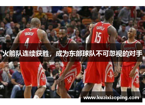 火箭队连续获胜，成为东部球队不可忽视的对手
