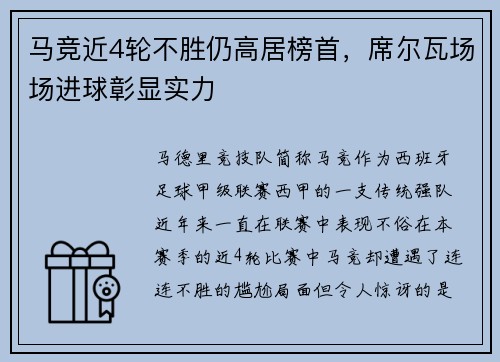 马竞近4轮不胜仍高居榜首，席尔瓦场场进球彰显实力