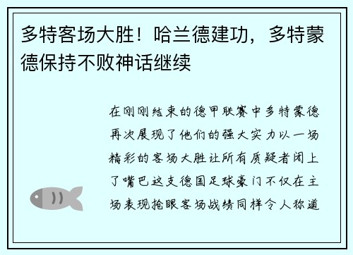 多特客场大胜！哈兰德建功，多特蒙德保持不败神话继续