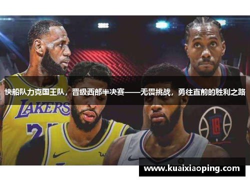 快船队力克国王队，晋级西部半决赛——无畏挑战，勇往直前的胜利之路