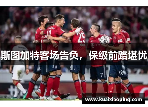 斯图加特客场告负，保级前路堪忧