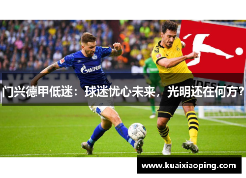 门兴德甲低迷：球迷忧心未来，光明还在何方？