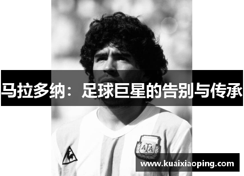 马拉多纳：足球巨星的告别与传承