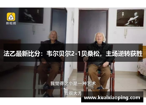 法乙最新比分：韦尔贝尔2-1贝桑松，主场逆转获胜