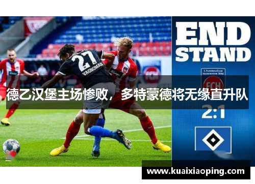 德乙汉堡主场惨败，多特蒙德将无缘直升队