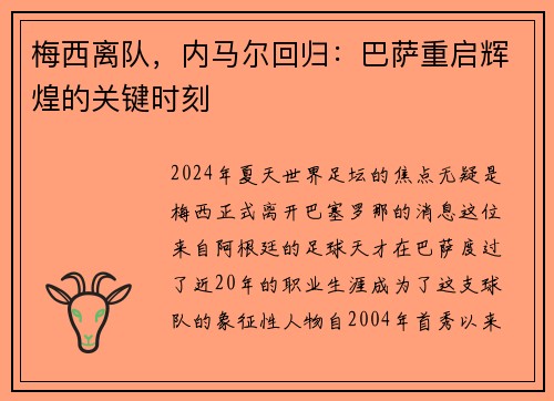 梅西离队，内马尔回归：巴萨重启辉煌的关键时刻