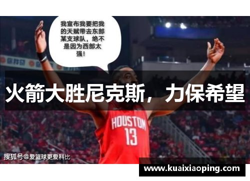 火箭大胜尼克斯，力保希望