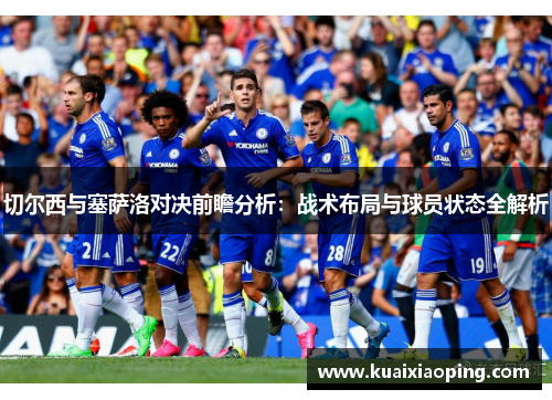 切尔西与塞萨洛对决前瞻分析：战术布局与球员状态全解析