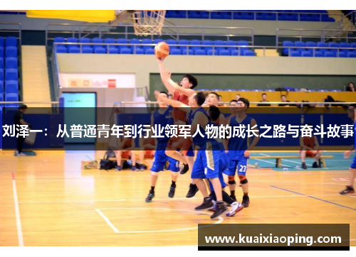 刘泽一：从普通青年到行业领军人物的成长之路与奋斗故事