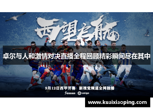 卓尔与人和激情对决直播全程回顾精彩瞬间尽在其中