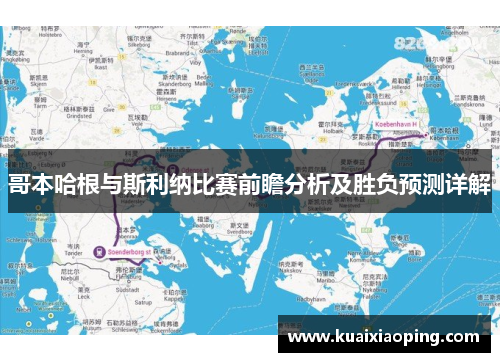 哥本哈根与斯利纳比赛前瞻分析及胜负预测详解