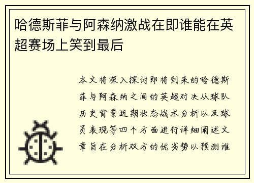 哈德斯菲与阿森纳激战在即谁能在英超赛场上笑到最后