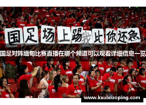 国足对阵缅甸比赛直播在哪个频道可以观看详细信息一览