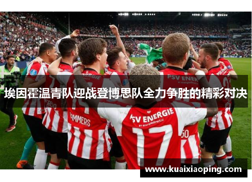 埃因霍温青队迎战登博思队全力争胜的精彩对决