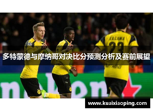 多特蒙德与摩纳哥对决比分预测分析及赛前展望